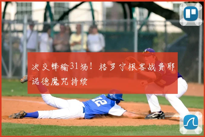 次交锋输31场!格罗宁根客战费耶诺德魔咒持续