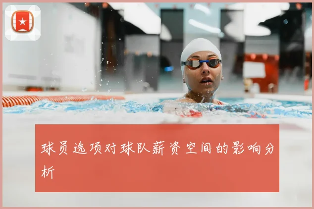 球员选项对球队薪资空间的影响分析