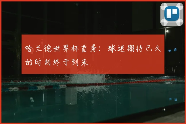 哈兰德世界杯首秀：球迷期待已久的时刻终于到来