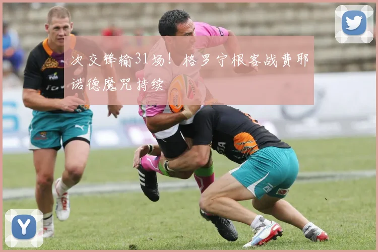 次交锋输31场！格罗宁根客战费耶诺德魔咒持续