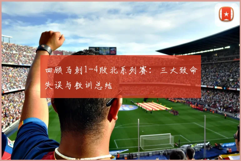 回顾马刺1-4败北系列赛：三大致命失误与教训总结