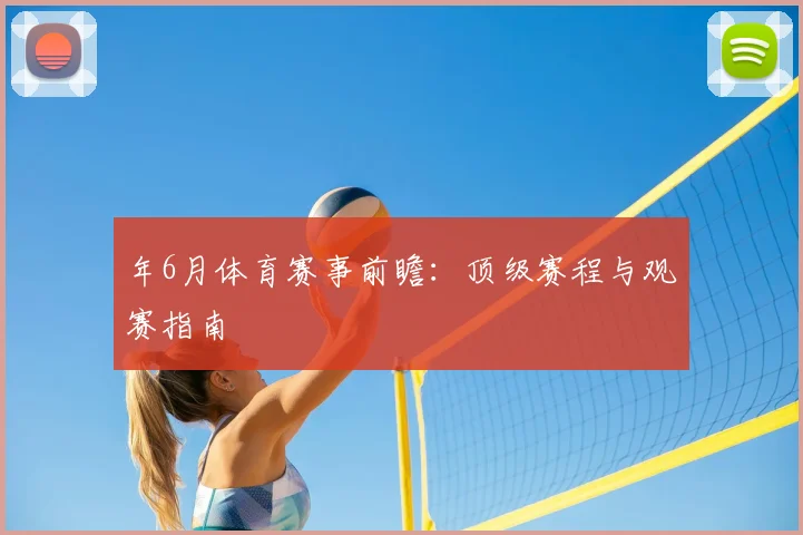 年6月体育赛事前瞻:顶级赛程与观赛指南
