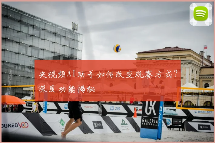 央视频AI助手如何改变观赛方式?深度功能揭秘